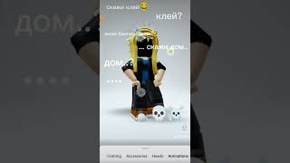 кто не понял то дом я у тебя под окном #roblox #фотосессияlovestory #robloxmemes #залетит