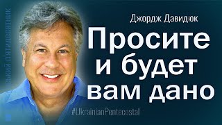 Просите и дано будет вам │ Пастор Джордж Давидюк │ Проповеди христианские