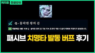 【롤】 비에고, 의미가 있던 버프 였을까요? 【비에고 강의】