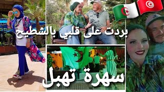 بردت على قلبي بالشطيح سهرة 100%جزائرية🇩🇿 في تونس حمامات🇹🇳 رأي شاوي قصبة جو يهبل