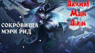 Lineage 2 2024 Main Airin Акция Сокровища Мэри Рид ! TOP