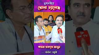 মুখ্যমন্ত্রীকে চ্যালেঞ্জ, অভিজিৎ গাঙ্গুলির।  #abhijitganguly #viral #funny #shorts #memes