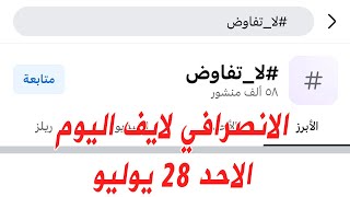 الانصرافي اليوم الاحد 28-7-2024  #لا_تفاوض #إعلان_التعبئة_العامة #كلنا_جيش #سنار #الدندر #السودان