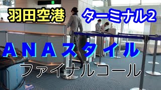 えっ、 ANAはそういう感じ！？  JALとの違いも感じられる羽田空港第２ターミナル ANAグランドスタッフのファイナルコール