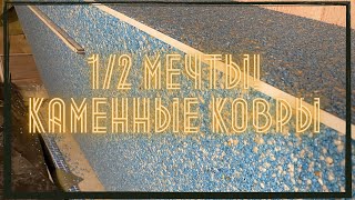 Как сделать каменный ковёр, своими руками. Технология нанесения. #каменныйковер #бассейн #обучение