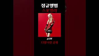 로제 스튜디오 앨범 ROSIE 선공개(1) 3AM  #로제 #rosé  #shorts