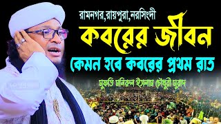 কবরের জীবন | মুফতি মনিরুল ইসলাম চৌধুরী মুরাদ ওয়াজ | Monirul Islam Chowdhury Murad waz 2023