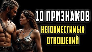 10 стоических признаков НЕСОВМЕСТИМОСТИ отношений | Стоицизм