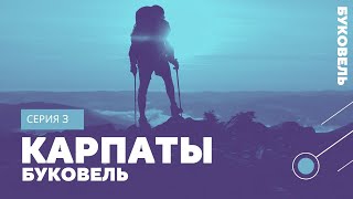 Карпаты поход. Буковель . Карпаты летом #поход