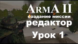 АрмА 2. Создание миссии в редакторе. Урок 1 - юниты, движение, группы