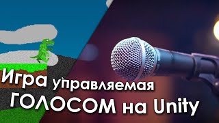 Игра управляемая ГОЛОСОМ. Платформер. [Unity]