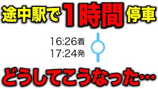 途中駅で『1時間』も停車する謎の列車がヤバいｗｗｗ