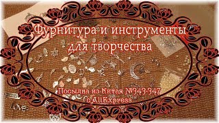 Фурнитура и инструменты для творчества. Посылка из Китая №343-347