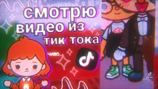 Смотрю видео из тик тока про току...😐// тока бока // toca boca 🌳💓