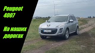 Peugeot 4007 На наших дорогах