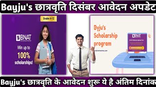 Byju's Scholarship Test 2022 december Update | Bayju's छात्रवृत्ति के फॉर्म शुरू आज ही आवेदन करे