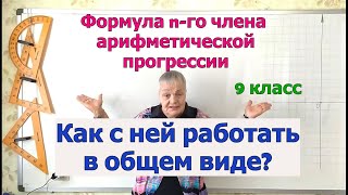 Алгебра 9 класс. Как работать с формулой n-го члена арифметической прогрессии в общем виде.