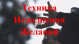 Техника исполнения желаний: как исполнить любое желание, 100% техника / 7 простых шагов#саморазвитие