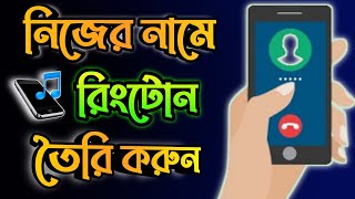 নিজের নামে রিংটোন কিভাবে তৈরি করবো | how to create ringtone of your name | how to make name ringtone