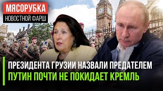 Путин стал «абсолютным трудоголиком» || Зурабишвили сочли предателем || Макрон проигрывает Ле Пен