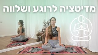 ⬩ מדיטציית מיינדפולנס לרוגע ושלווה ⬩ להאט את הקצב ⬩