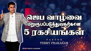 ஜெப வாழ்வை மறுரூபப்படுத்துவதற்கான 5 ரகசியங்கள் | பாஸ்டர் டெரி பிரகாசம்