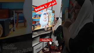 شوخی با بوبا ، booba