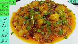 Aloo Ghotala Masala/ اگر گھر میں الو ہیں تو یہ مزیدار آلو کی سبزی بنائیں  A Flavorful Pakistani Dish