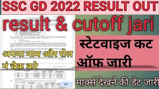 SSC GD 2022-23 RESULT OUT FOR PET / SSC GD का फिजिकल के लिए RESULT आ गया है #sscgd2023 #sscgd #ssc