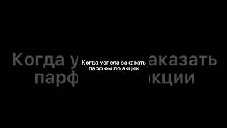 А вы знали что у нас постоянно проходят распродажи ароматов? #скидка #духи #селектив