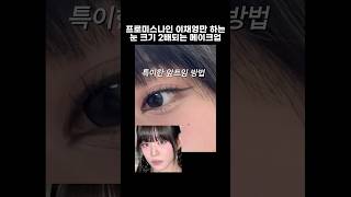 프로미스나인 이채영 눈 확장 메이크업