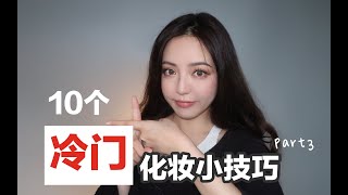 【赤名梨香】【梨】8年化妝師經驗總結 I  超強保姆級十個化妝技巧 3.0 - 乾貨小技巧4.0