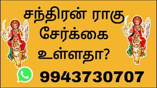 சந்திரன் ராகு சேர்க்கை உள்ளதா ? #9943730707