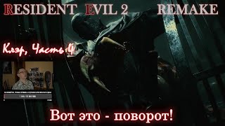 Прохождение Resident Evil 2 Remake. Сюжетка за Клэр, часть 4. Вот это- поворот!