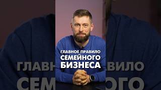 Главное правило семейного бизнеса #семейныйбизнес #предпринимательство #бизнеспартнерство #бизнес