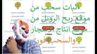 اثبات السحب من موقع treefarm مكافئة شجرة التفاح و مشاهدة الاعلانات💰السحب فورى👉