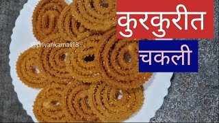 चकली रेसिपी|chakli recipe #chakli #चकली #recipe #cooking #foodie