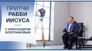 Как не закопать талант в землю?   Притчи рабби Иисуса с Александром Болотниковым