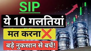 SIP Investment Mistake | Mutual Funds For Beginners | Planning To Invest In SIP | SIP Mistakes Avoid