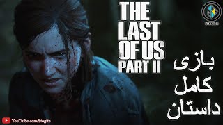 داستان کامل بازی لست آف آس ۲ قسمت اول | The Last of Us 2 Story Part 1