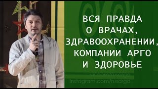 Доктор Миронов о здоровье и здравоохранении начистоту