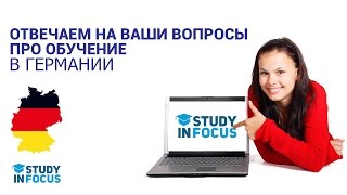 Ответы на часто задаваемые вопросы про Обучение в Германии.