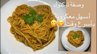 اسرع معكرونة سهلة ولذيذة😋🤤في 5 دقائق على الطريقة الكورية