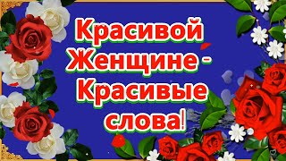 КРАСИВОЙ ЖЕНЩИНЕ - КРАСИВЫЕ СЛОВА! ПОСВЯЩАЕТСЯ САМОЙ ПРЕКРАСНОЙ ЖЕНЩИНЕ!💌🌹🌹🌹🌹🌹🌹🌹🌹🌹🌹🌹🌹🌹🌹🌹🌹🌹🌹🌹🌹🌹🌹🌹🌹🌹