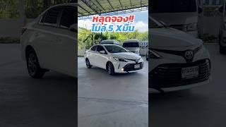 ด่วน!! หลุดจอง Vios 1.5MID 2019 ไมล์5 หมื่น สนใจโทร.081-656-3625 เต้ #toyota #vios #วีออส