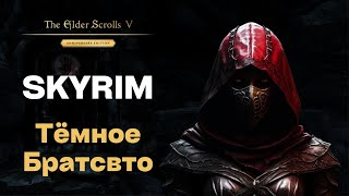 Skyrim Anniversary Edition на Легенде: Потерянная невинность / ТЁМНОЕ БРАТСТВО / #7