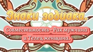 Знаки зодиака. Совместимость знаков - Рак мужчина и Телец женщина.