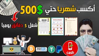 ربح $500 دولار شهريا بأسهل طريقة ممكنة للمبتدئين 💰 السحب فودافون كاش و طرق اخري 🚀 الربح من الانترنت