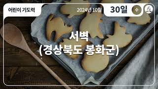 [10월 30일 수요일 어린이기도력] 서벽(경상북도 봉화군)