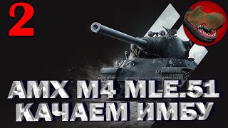 AMX M4 51. КАЧАЕМ ИМБУ AMX M4 54.